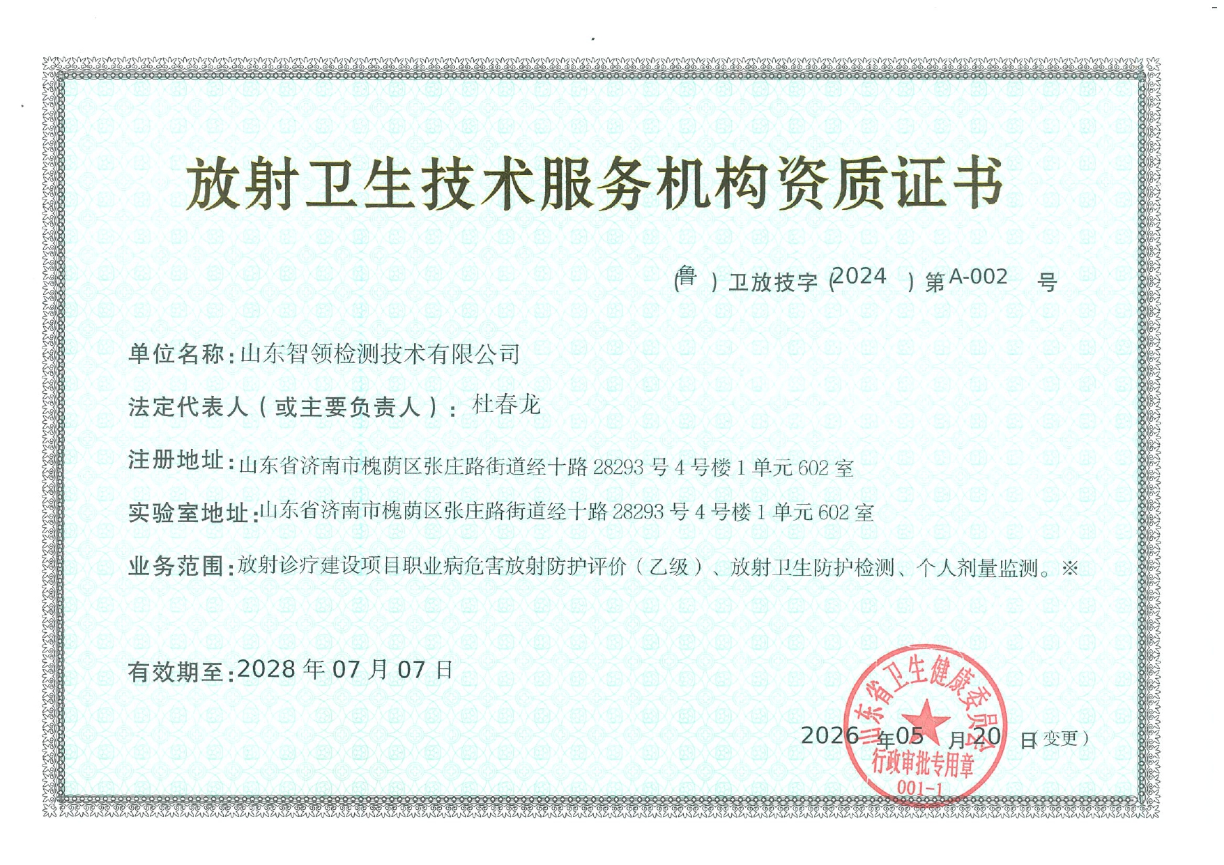 1779959921342553.jpg 放射卫生资质2026.5.20_page-0001.jpg